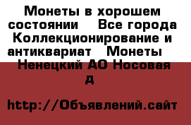 Монеты в хорошем состоянии. - Все города Коллекционирование и антиквариат » Монеты   . Ненецкий АО,Носовая д.